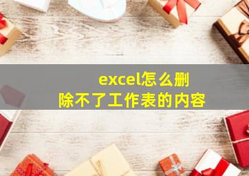 excel怎么删除不了工作表的内容