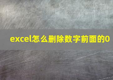 excel怎么删除数字前面的0