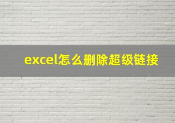 excel怎么删除超级链接