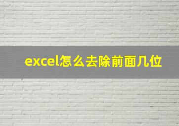 excel怎么去除前面几位