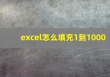 excel怎么填充1到1000