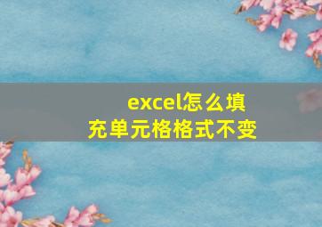 excel怎么填充单元格格式不变