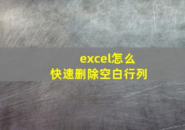 excel怎么快速删除空白行列