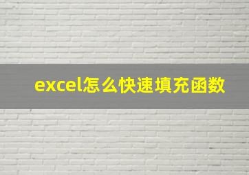 excel怎么快速填充函数