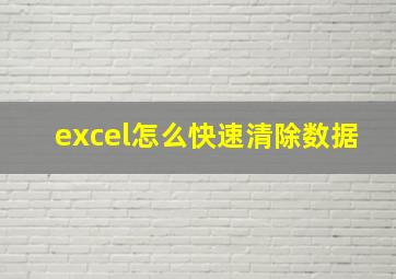 excel怎么快速清除数据