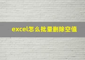 excel怎么批量删除空值