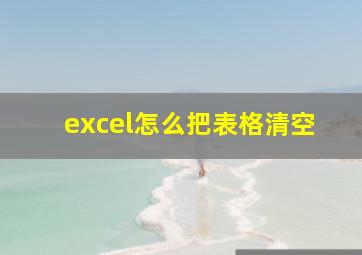 excel怎么把表格清空