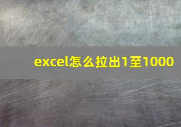 excel怎么拉出1至1000