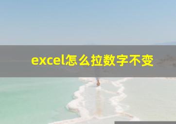 excel怎么拉数字不变