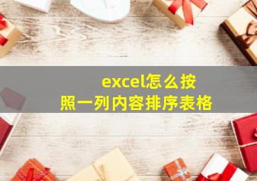 excel怎么按照一列内容排序表格