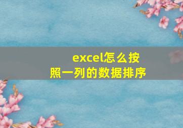 excel怎么按照一列的数据排序