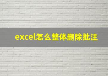 excel怎么整体删除批注