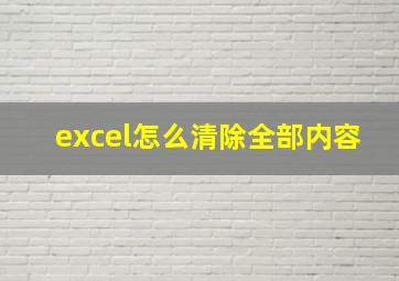 excel怎么清除全部内容