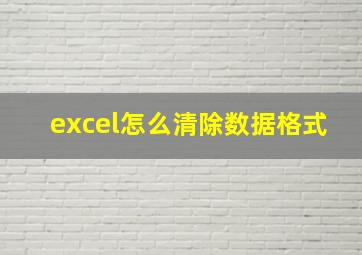 excel怎么清除数据格式