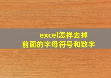 excel怎样去掉前面的字母符号和数字