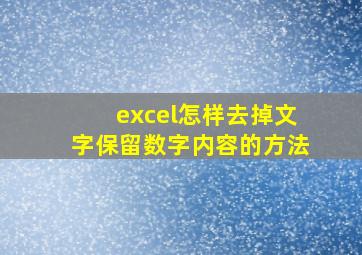 excel怎样去掉文字保留数字内容的方法