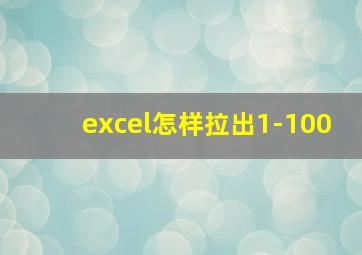 excel怎样拉出1-100