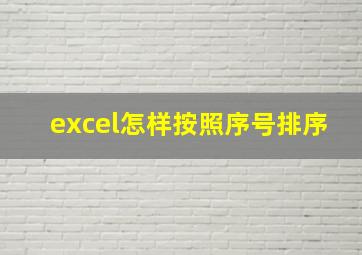 excel怎样按照序号排序