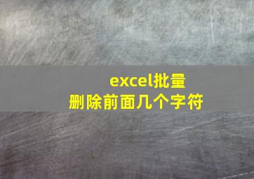 excel批量删除前面几个字符