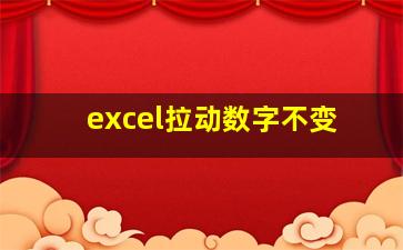 excel拉动数字不变