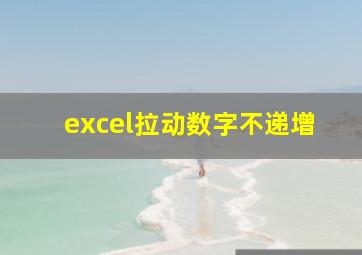 excel拉动数字不递增