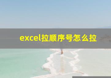 excel拉顺序号怎么拉