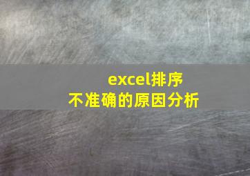 excel排序不准确的原因分析