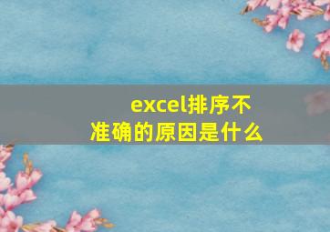 excel排序不准确的原因是什么