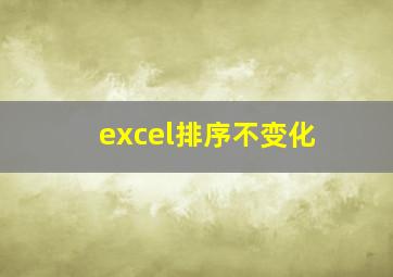 excel排序不变化