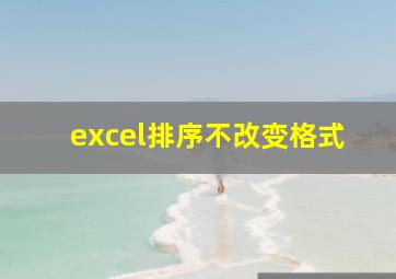 excel排序不改变格式