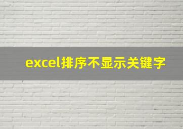 excel排序不显示关键字