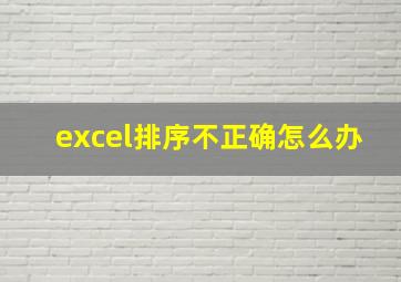 excel排序不正确怎么办