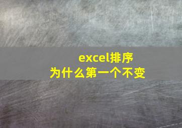 excel排序为什么第一个不变