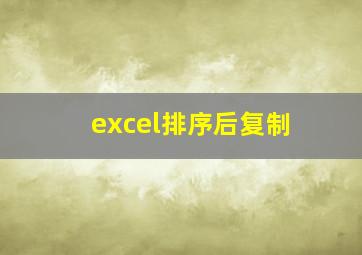 excel排序后复制