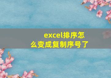 excel排序怎么变成复制序号了