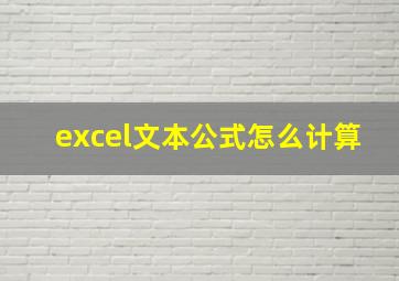 excel文本公式怎么计算