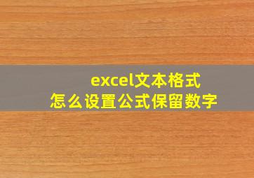 excel文本格式怎么设置公式保留数字