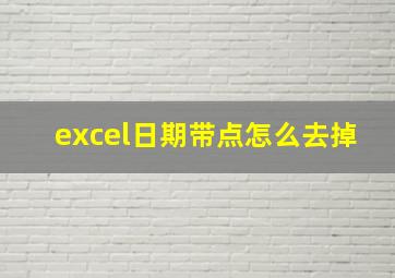 excel日期带点怎么去掉