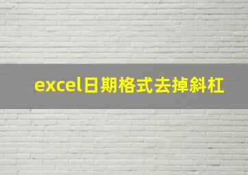 excel日期格式去掉斜杠