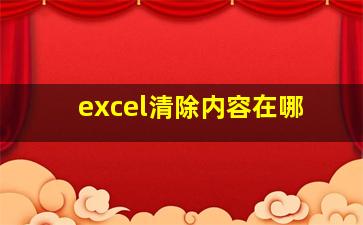 excel清除内容在哪