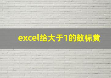 excel给大于1的数标黄