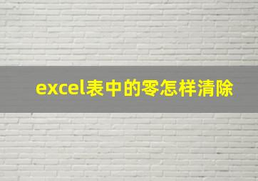 excel表中的零怎样清除