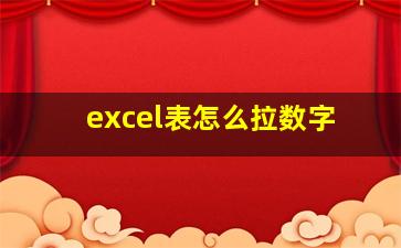 excel表怎么拉数字