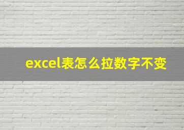 excel表怎么拉数字不变