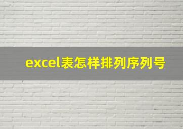 excel表怎样排列序列号