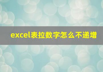 excel表拉数字怎么不递增