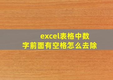 excel表格中数字前面有空格怎么去除