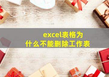 excel表格为什么不能删除工作表