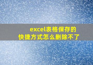 excel表格保存的快捷方式怎么删除不了