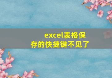 excel表格保存的快捷键不见了